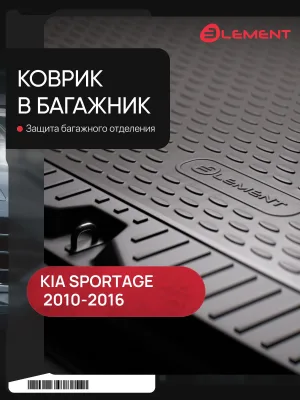 Коврик в багажник для KIA Sportage (III, IIIr), 2010-2016, кросс. (полиуретан) / Киа Спорта / Киа Спортаж