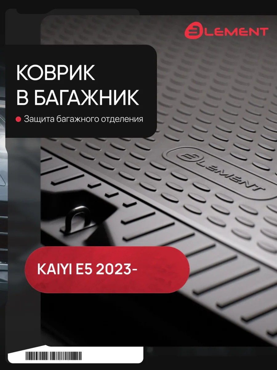 Коврик в багажник для KAIYI E5 2023 - Седан 1шт. (полиуретан) / Каию Е5
