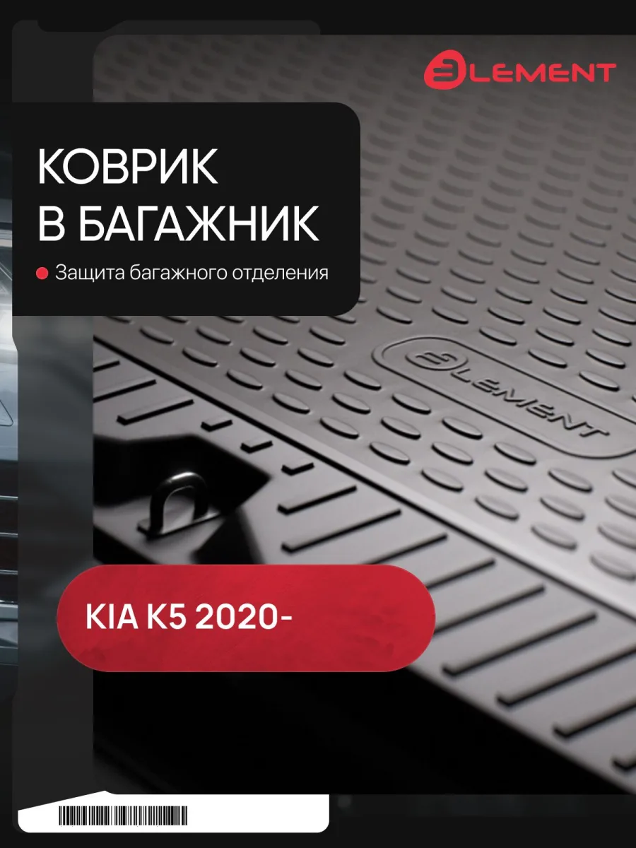 Коврик в багажник для KIA K5 (III) 2020-, седан 1шт. (полиуретан) / Киа К5