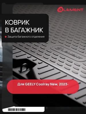 Коврик в багажник для GEELY Coolray New 2023 - Внедорожник 5 дв. 1шт. (полиуретан) / Джили Кулрей Нью