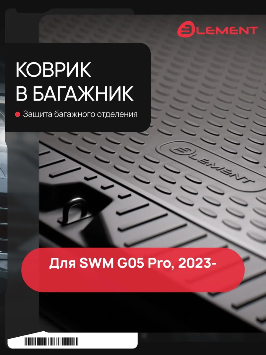 Коврик в багажник для SWM G05 Pro 2023 - Внедорожник 5 дв., Длинный (3-й ряд сложен) 1шт. (полиуретан) / СВМ Джи 05 Про
