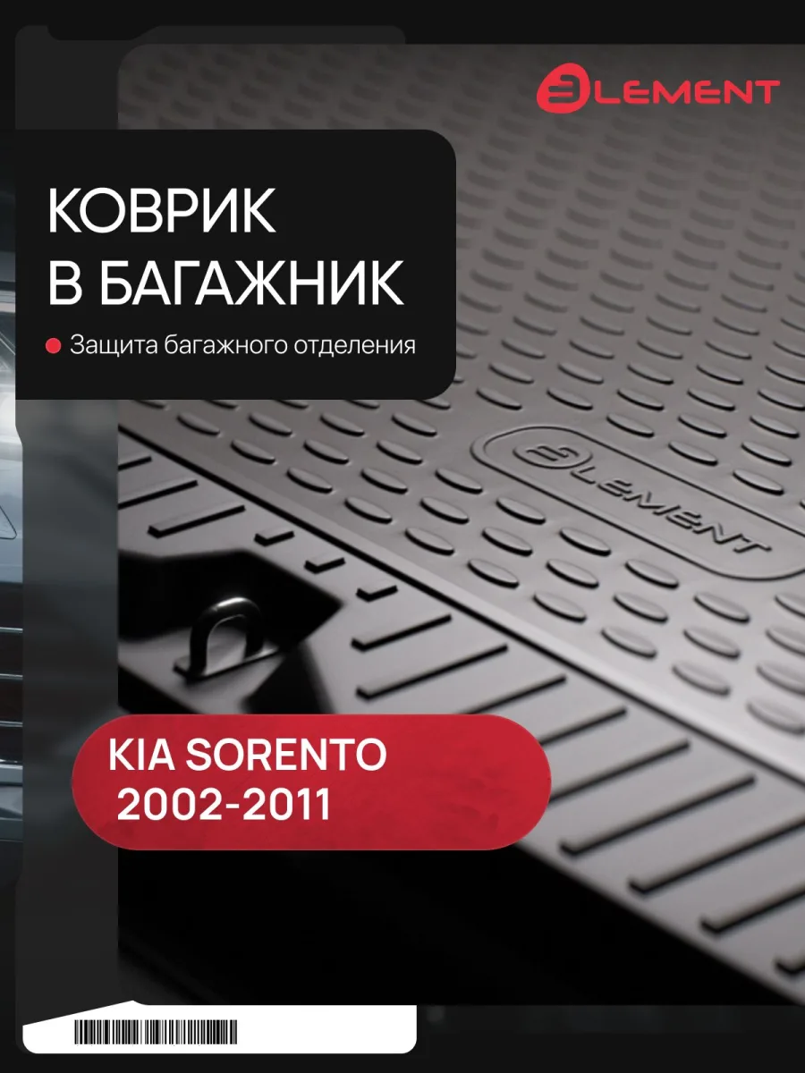 Коврик в багажник для KIA Sorento (I, Ip) 2002-2011, внед. 5 мест. (полиуретан) / Киа Соренто