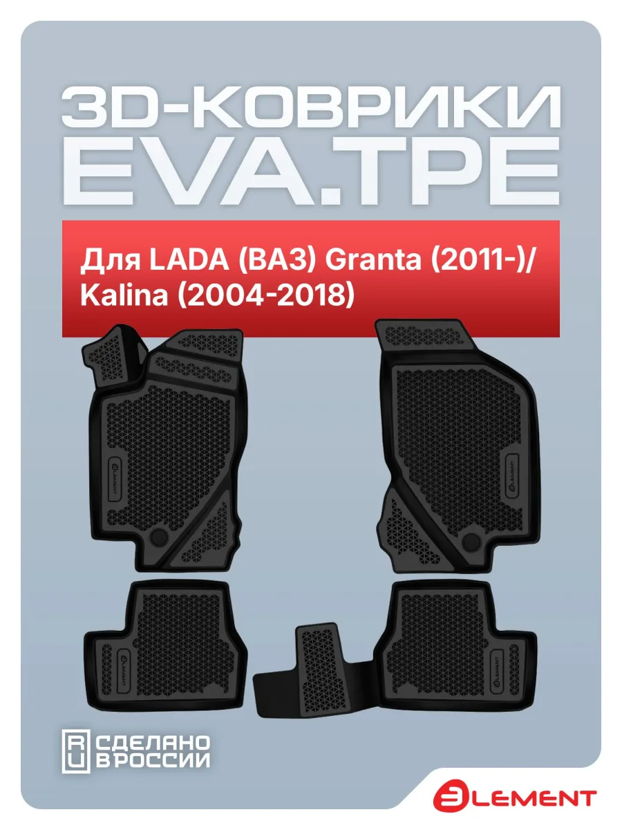 Коврики 3D EVA (ЭВА) в салон для LADA (ВАЗ) Granta (2011- ), Kalina (2004-2018), EVA, 4шт. (полиуретан) / Лада Гранта