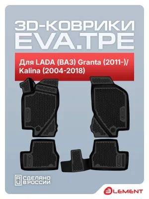 Коврики 3D EVA (ЭВА) в салон для LADA (ВАЗ) Granta (2011- ), Kalina (2004-2018), EVA, 4шт. (полиуретан) / Лада Гранта