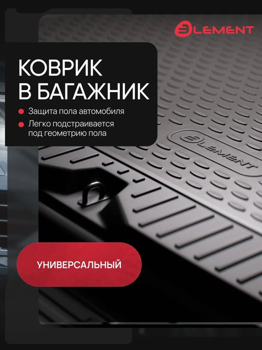 Коврик в багажник Универсальный (полиуретан)