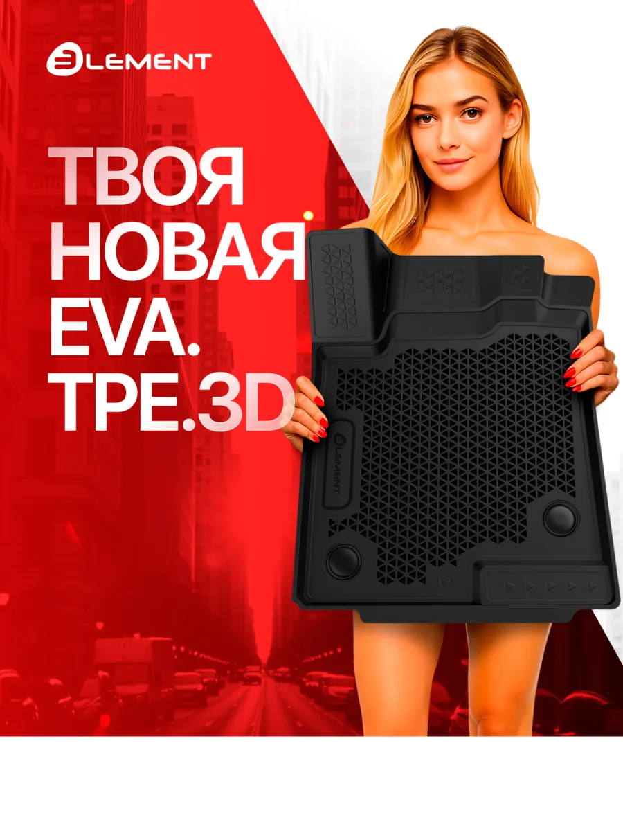 Коврики 3D EVA (ЭВА) в салон для KIA Rio 2017-2020, EVA, 4шт. (полиуретан) / Киа Рио