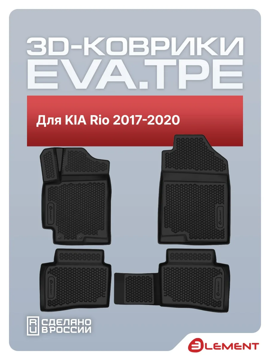 Коврики 3D EVA (ЭВА) в салон для KIA Rio 2017-2020, EVA, 4шт. (полиуретан) / Киа Рио