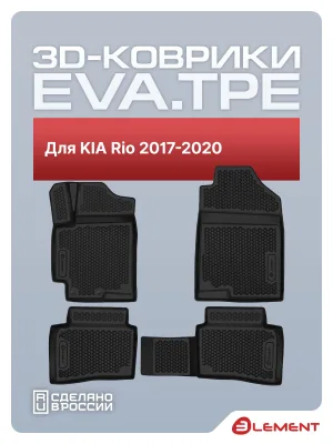 Коврики 3D EVA (ЭВА) в салон для KIA Rio 2017-2020, EVA, 4шт. (полиуретан) / Киа Рио