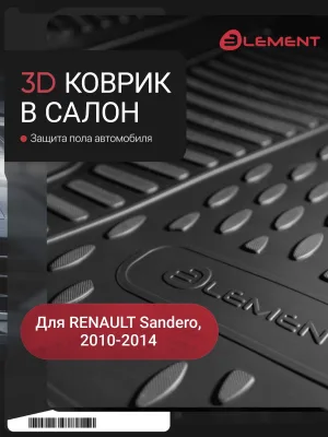 Коврик в салон RENAULT Sandero, 2010-2014, передний левый, 1 шт. (полиуретан) / Рено Сандеро