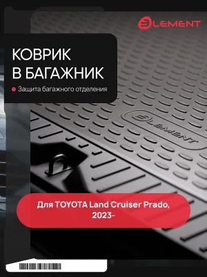 Коврик в багажник для TOYOTA Land Cruiser Prado (250) 2023 - Внед. Длинный (3-й ряд сложен), 7 мест, 1 шт. (полиуретан) / Тойота Ленд крузер прадо