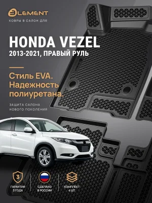 Коврики 3D в салон ЭВА для HONDA Vezel 2013-2021 внедорожник 5 дв. правый руль Element 4 шт. полиуретан / Хонда Везел