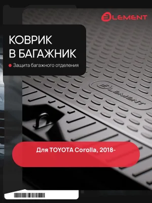 Коврик в багажник нижний для TOYOTA Corolla (E210) 2018- Хэтчбек 5 дв., Европа, 1шт. (полиуретан) / Тойота Королла
