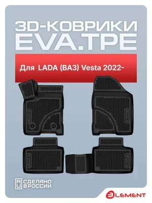 Коврики 3D EVA (ЭВА) в салон для LADA (ВАЗ) Vesta 2022- , EVA, сед/унив., 4 шт. (полиуретан) / Лада Веста