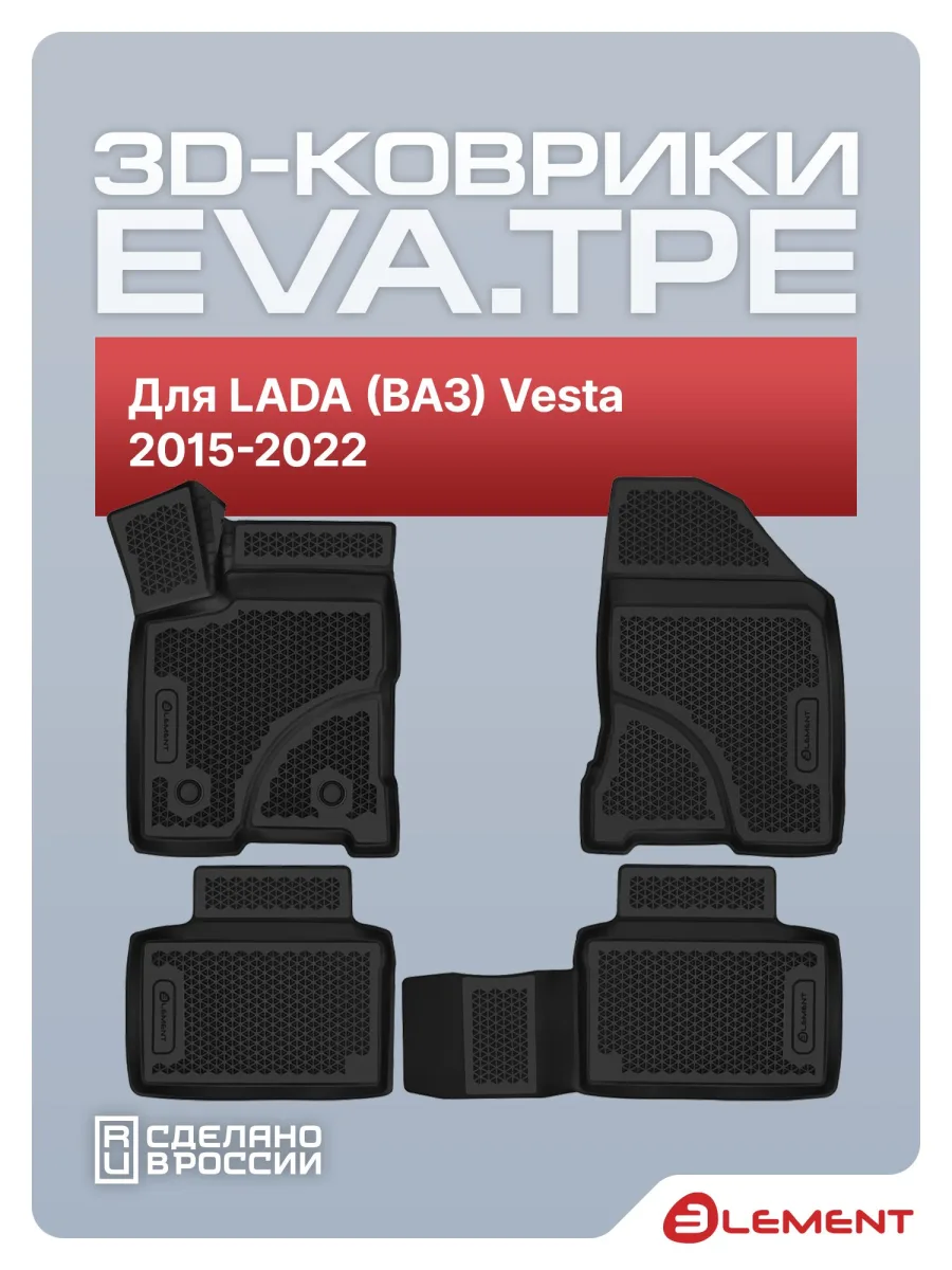 Коврики 3D EVA (ЭВА) в салон для LADA (ВАЗ) Vesta 2015-2022 сед/унив., EVA, 4шт. (полиуретан) / Лада Веста
