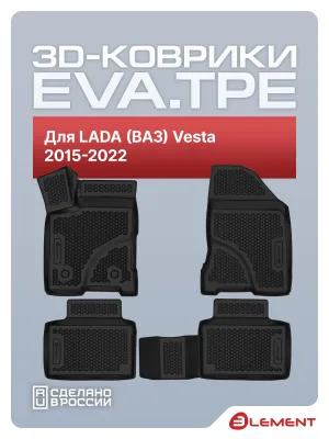 Коврики 3D EVA (ЭВА) в салон для LADA (ВАЗ) Vesta 2015-2022 сед/унив., EVA, 4шт. (полиуретан) / Лада Веста