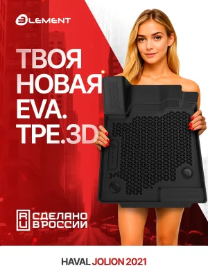 Коврики 3D EVA (ЭВА) в салон для HAVAL Jolion 4WD 2021 - 4шт. (полиуретан) / Хавал Джолион