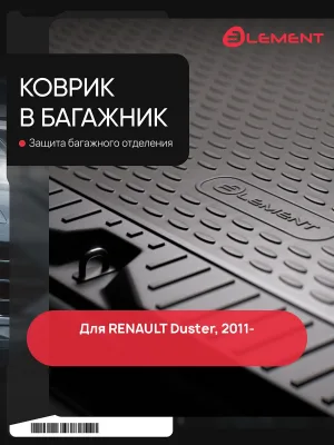 Коврик в багажник для RENAULT Duster (I, Ip, II), 2010-2021, 2021-, 4WD внед., 1 шт. (полиуретан) / Рено Дастер