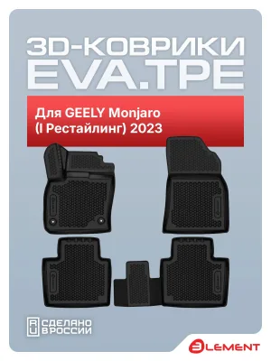 Коврики 3D EVA (ЭВА) в салон для GEELY Monjaro (I Рестайлинг) 2023 - 4шт. (полиуретан) / Джили Монжаро