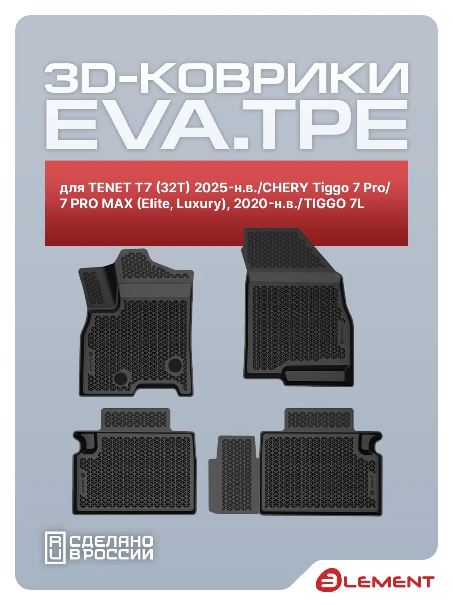 Коврики 3D EVA (ЭВА) в салон для TENET T7 (32T) 2025-н.в./CHERY Tiggo 7 Pro/ 7 PRO MAX (Elite, Luxury), 2020-н.в./TIGGO 7L, EVA, 4шт. (полиуретан) /