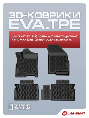 Коврики 3D EVA (ЭВА) в салон для TENET T7 (32T) 2025-н.в./CHERY Tiggo 7 Pro/ 7 PRO MAX (Elite, Luxury), 2020-н.в./TIGGO 7L, EVA, 4шт. (полиуретан) /