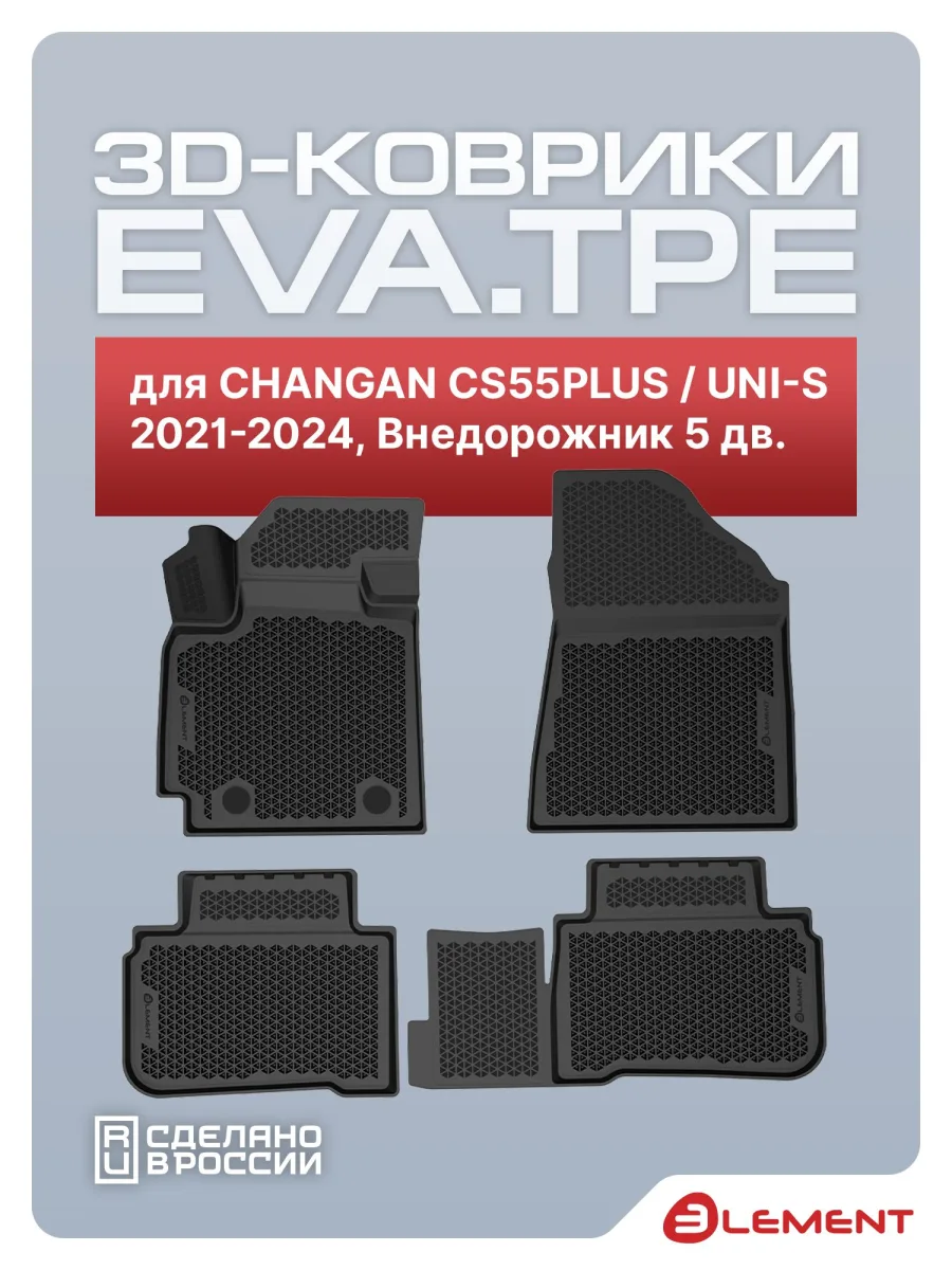 Коврики 3D EVA (ЭВА) в салон для CHANGAN CS55PLUS 2021-н.в./ UNI-S 2WD 2024-н.в., Внедорожник 5 дв., EVA, 4 шт. (полиуретан) / Чанган КС55ПЛЮС