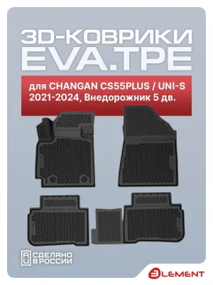 Коврики 3D EVA (ЭВА) в салон для CHANGAN CS55PLUS 2021-н.в./ UNI-S 2WD 2024-н.в., Внедорожник 5 дв., EVA, 4 шт. (полиуретан) / Чанган КС55ПЛЮС