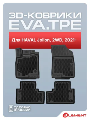 Коврики 3D EVA (ЭВА) в салон для HAVAL Jolion 2021- Внед, 2WD, EVA, 4шт. (полиуретан) / Хавал Джолион