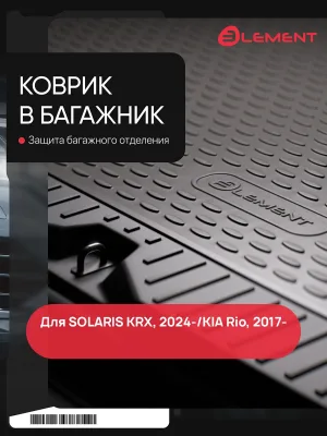Коврик в багажник, для KIA Rio, 2017-, X-Line / SOLARIS КRХ 2024 , 1шт. (полиуретан) / Киа Рио