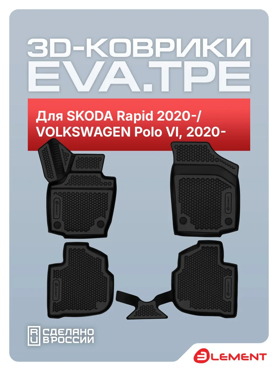 Коврики 3D EVA (ЭВА) в салон для SKODA Rapid 2020- / VOLKSWAGEN Polo VI, 2020-, Лифтбек, EVA, 4 шт. (полиуретан) / Шкода Рапид