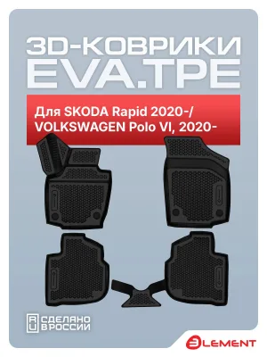 Коврики 3D EVA (ЭВА) в салон для SKODA Rapid 2020- / VOLKSWAGEN Polo VI, 2020-, Лифтбек, EVA, 4 шт. (полиуретан) / Шкода Рапид