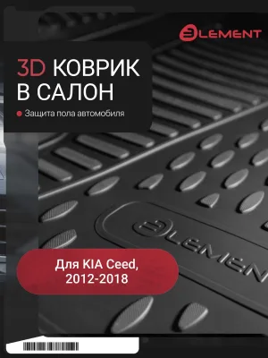 Коврик в салон KIA Cee'd (II), 2012-2018, передний левый, 1 шт. (полиуретан) / Киа Сид