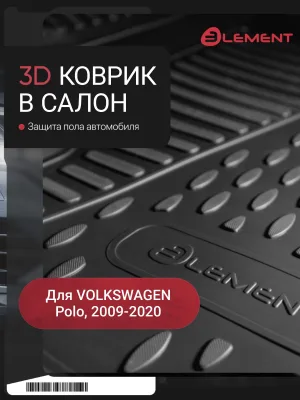 Коврик 3D в салон для VW Polo (V, Vp) 2009-2020, передний левый, 1 шт. сед. (полиуретан) / Фольксваген Поло