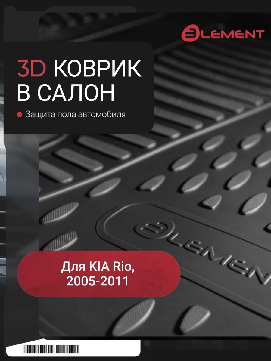Коврик в салон для KIA Rio (II, IIp) 2005-2011, передний левый, 1 шт. (полиуретан) / Киа Рио