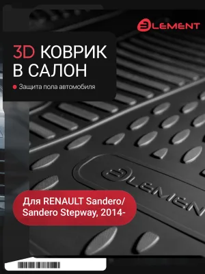 Коврик 3D в салон RENAULT Sandero/Sandero Stepway, 2014-, передний левый, 1 шт. (полиуретан) / Рено Сандеро