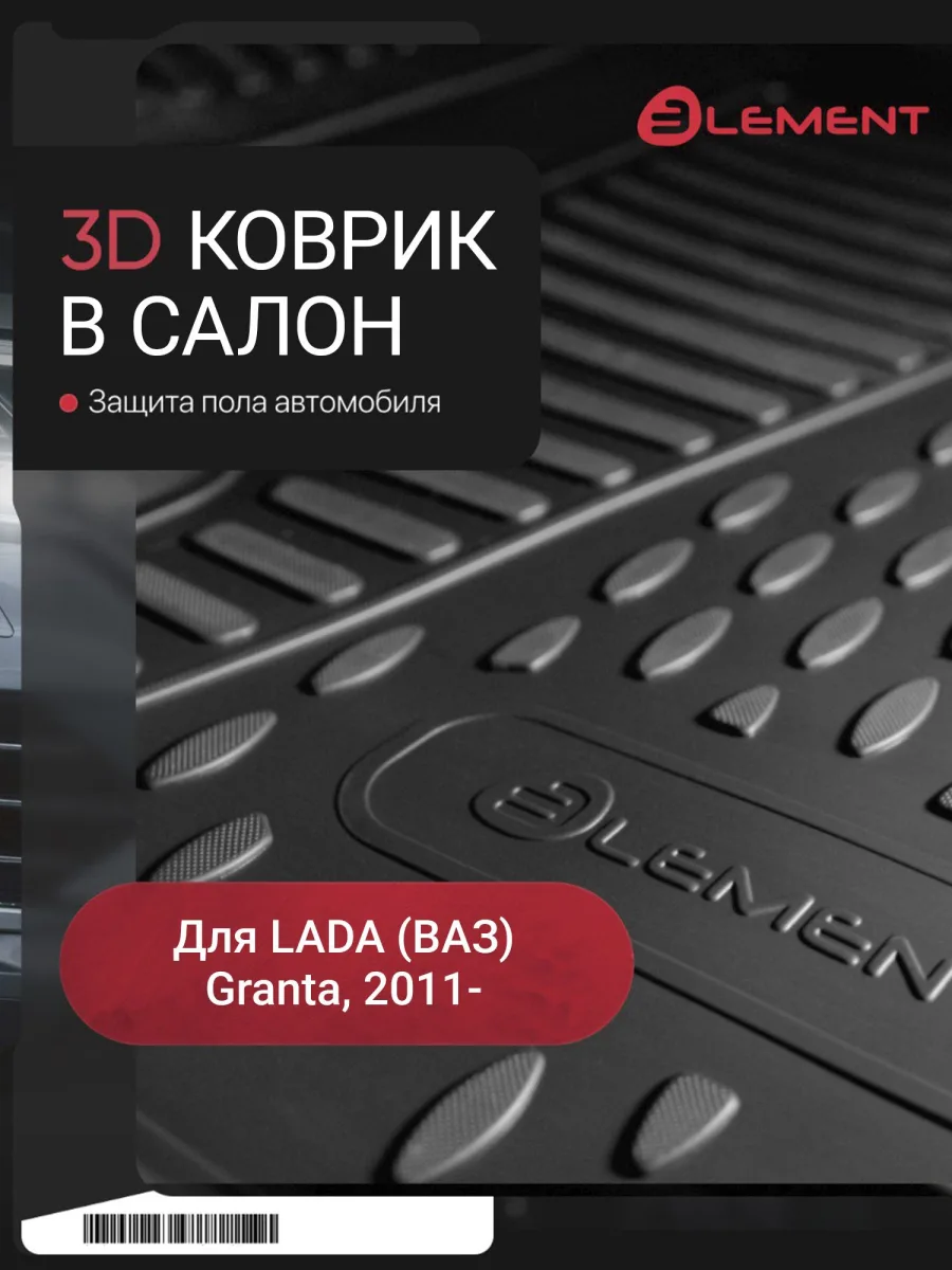 Коврик 3D в салон LADA Granta I 2011-2018, 2018-, передний левый, 1 шт. (полиуретан) / Лада Гранта