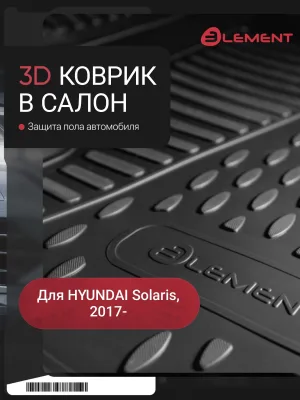 Коврик 3D в салон для HYUNDAI Solaris (II, IIр) 2017-, передний левый, 1шт. (полиуретан) / Хендай Солярис