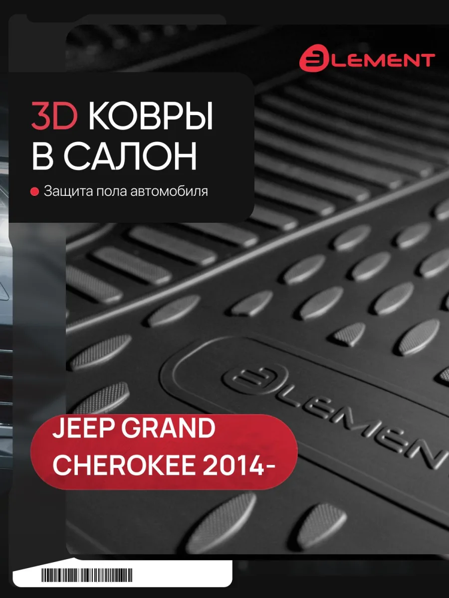 Коврики 3D в салон JEEP Grand Cherokee, 2014 -, 4 шт. (полиуретан) / Джип Гранд Чероки