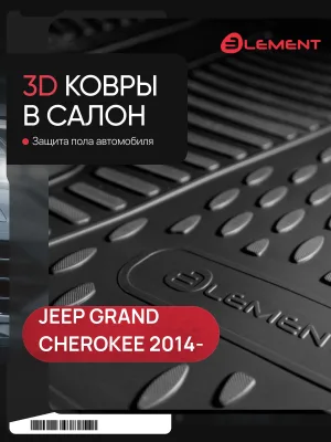 Коврики 3D в салон JEEP Grand Cherokee, 2014 -, 4 шт. (полиуретан) / Джип Гранд Чероки