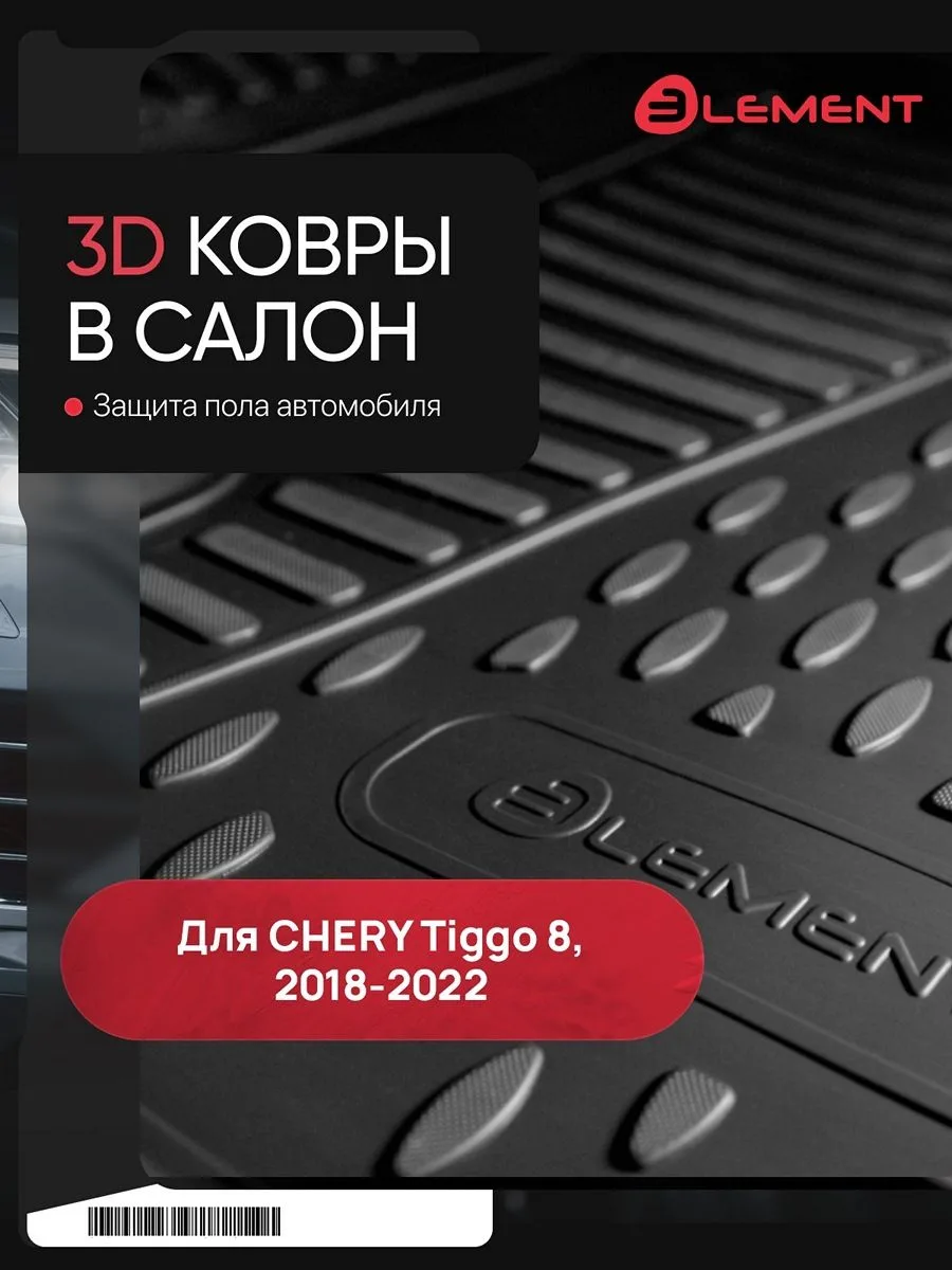 Коврик в салон для CHERY Tiggo 8, 2018-2022 (I), 2022- (Ir), внед. 7 мест, 3 ряд, 1 шт (полиуретан) / Черри Тигго 8