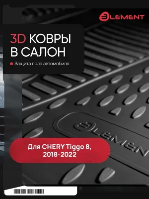 Коврик в салон для CHERY Tiggo 8, 2018-2022 (I), 2022- (Ir), внед. 7 мест, 3 ряд, 1 шт (полиуретан) / Черри Тигго 8