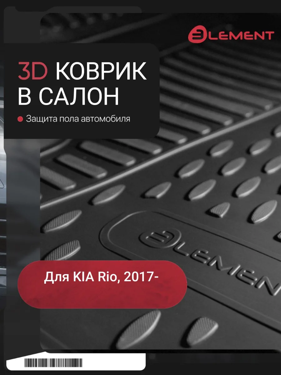 Коврик 3D в салон для KIA Rio (IV, IVr), 2017-, передний левый, седан, 1шт. (полиуретан) / / Киа Рио