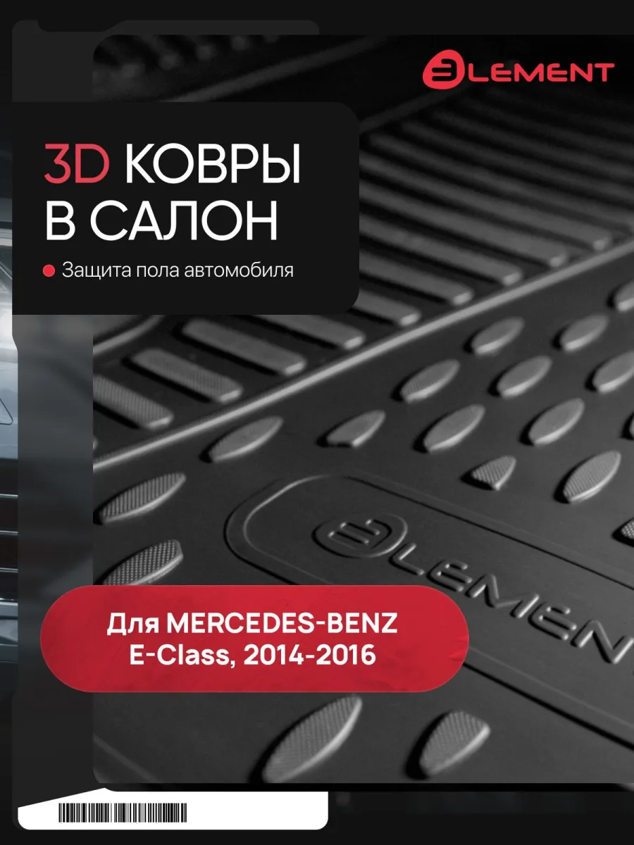 Коврики 3D в салон MERCEDES-BENZ E-Class W212, 2009-2016, седан, 4 шт. (полиуретан) / Мерседес Бенц Е класс