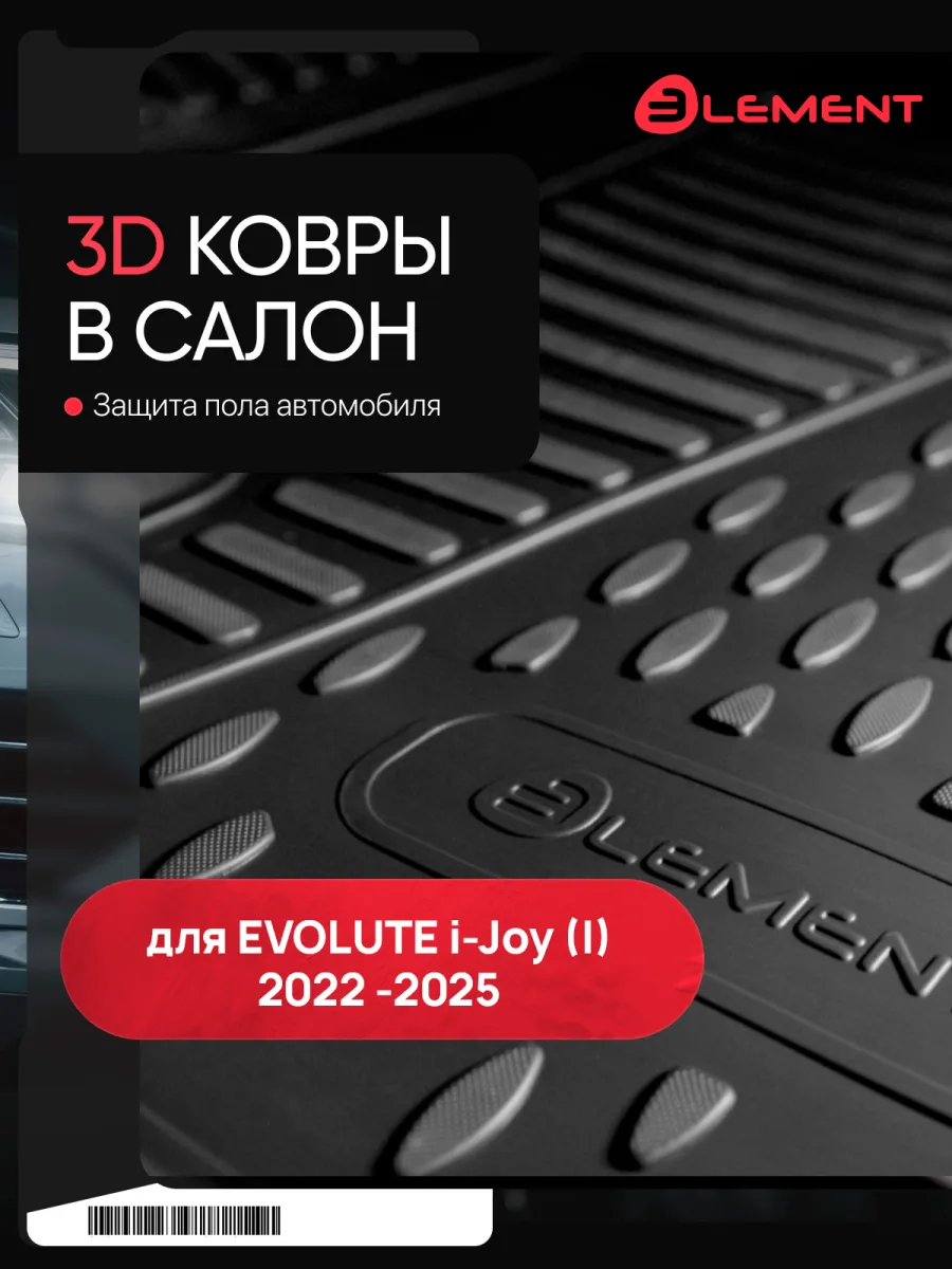 Коврики 3D в салон для EVOLUTE i-Joy (I) 2022-2025, 4шт. (полиуретан) / Эволют Ай Джой