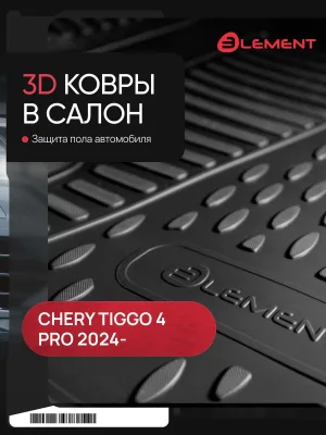 Коврики 3D в салон для CHERY Tiggo 4 New 2024-/TENET T4 2025-, Внедорожник 5 дв., 4 шт. (полиуретан) / Черри Тигго 4 Про