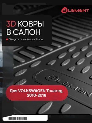 Коврики 3D в салон VW Touareg II 2010-2015, 2015-03/2018, 2-х зонный климат-контроль, 4 шт. (полиуретан) / Фольксваген Туарег