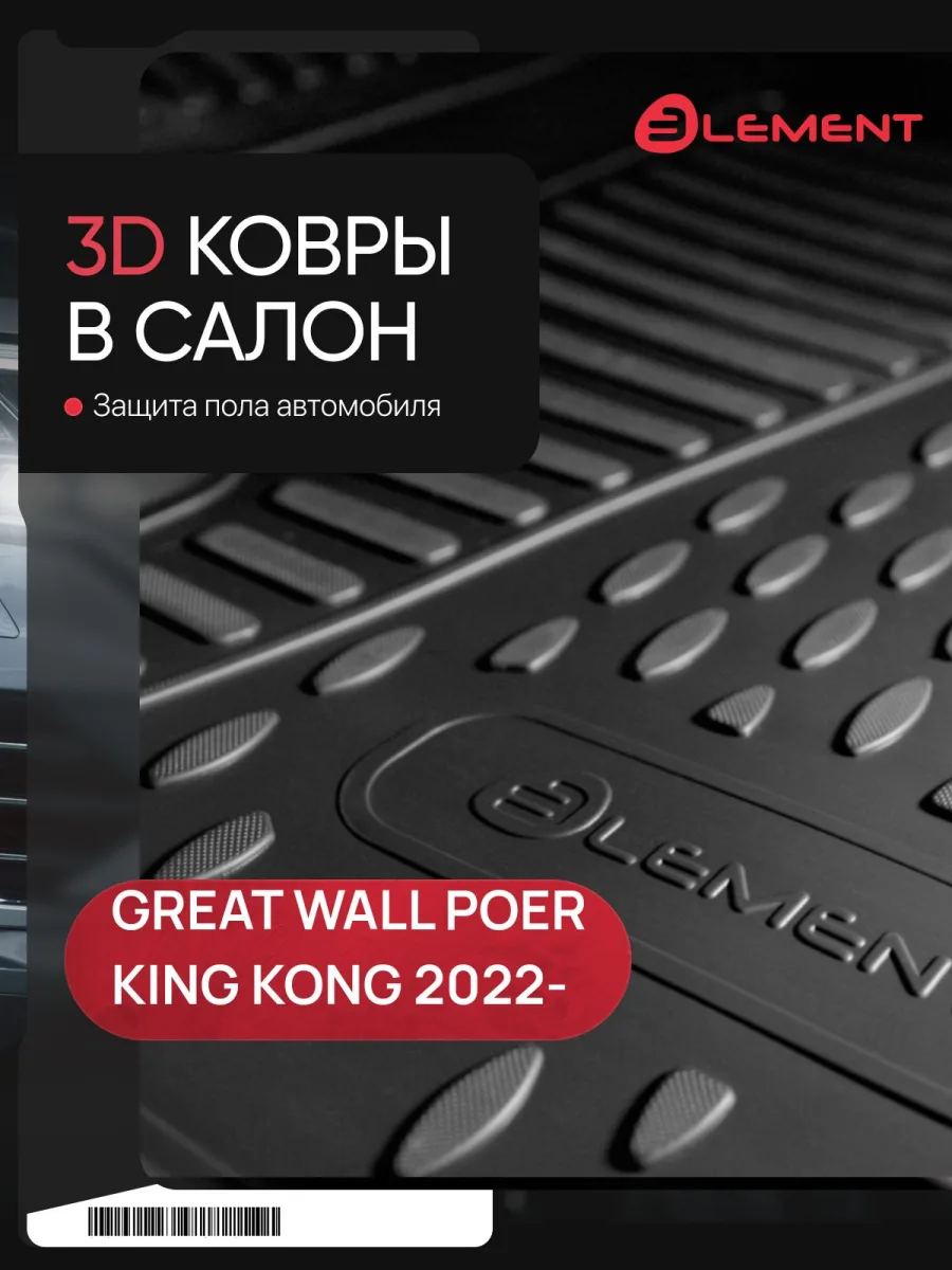 Коврики 3D в салон для GREAT WALL Poer King Kong 2022-, Пикап, 4шт. (полиуретан) / Грейт Волл Кинг Конг / Грейт Волл Поер Кинг Конг