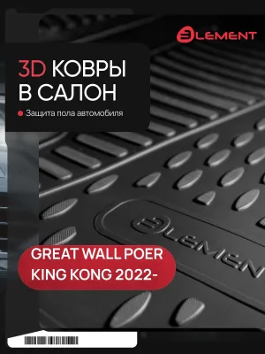 Коврики 3D в салон для GREAT WALL Poer King Kong 2022-, Пикап, 4шт. (полиуретан) / Грейт Волл Кинг Конг / Грейт Волл Поер Кинг Конг