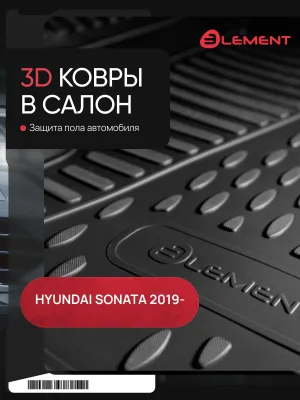 Коврики 3D в салон для HYUNDAI Sonata, 2019- седан, 4шт. (полиуретан) / Хендай Соната