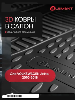 Коврики 3D в салон для VW Jetta (VI, VIp) 2010-2018, 4 шт. (полиуретан) / Фольксваген Джетта