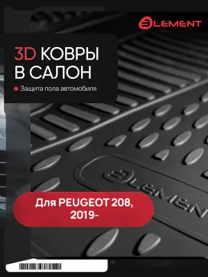 Коврики 3D в салон для PEUGEOT 208 (II) 2019-н.в., 3шт. (полиуретан) / Пежо